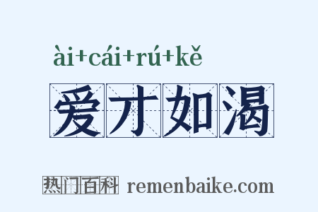 爱才如渴是什么意思的图片